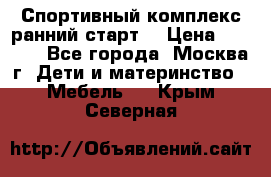 Спортивный комплекс ранний старт  › Цена ­ 6 500 - Все города, Москва г. Дети и материнство » Мебель   . Крым,Северная